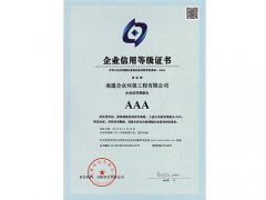 企業(yè)信用等級AAA